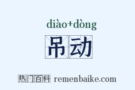 吊动是什么意思的图片